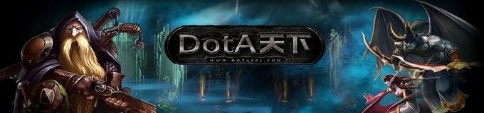 DotA天下