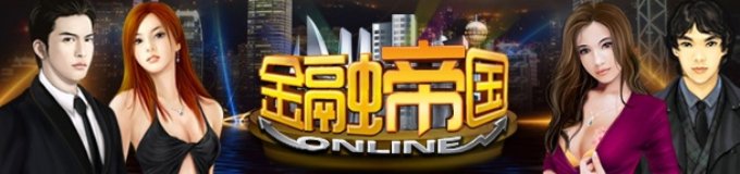 乐乐金融《金融帝国online》终极内测礼包