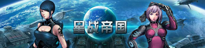 轩动网络《星战帝国》新手礼包