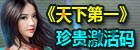 51游戏社区《天下第一》封测激活码