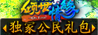 7789《倾世情缘》双线8区独家公民礼包