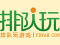 排队玩pdwan