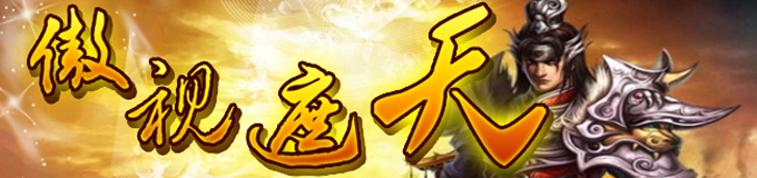 acc《傲视遮天》88服新手卡