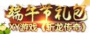 XY游戏《斩龙传奇》端午节礼包