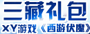 XY游戏《<font color=