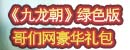 哥们网《绿色<font color=