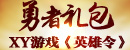 XY游戏《<font color=