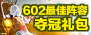 602游戏《最佳阵容》夺冠礼包