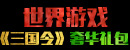 世界游戏《<font color=