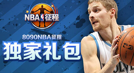 8090游戏《NBA征程》独家礼包