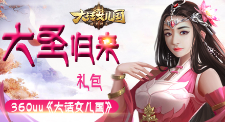 360uu《大话女儿国》大圣归来礼包