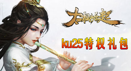 KU25《太极崛起》独家豪华礼包