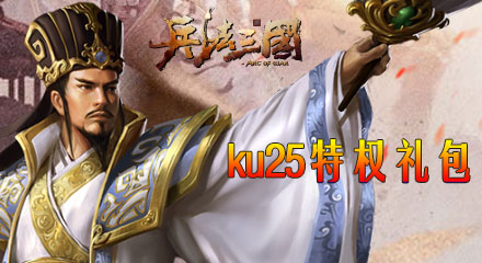 KU25《兵法三国》独家豪华礼包