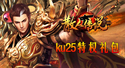 KU25《散人传说》高级独家礼包