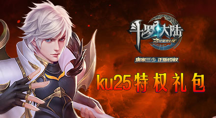 KU25《斗罗大陆》黄金钻石大礼包