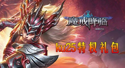 KU25《永恒纪元》尊享大礼包