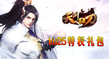 KU25《天剑狂刀》尊享大礼包