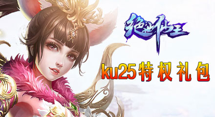 KU25《绝世仙王》豪华钻石大礼包