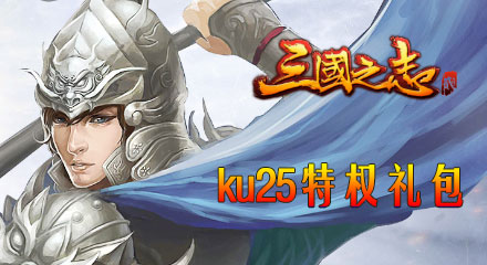 KU25《三国之志2》升级礼包