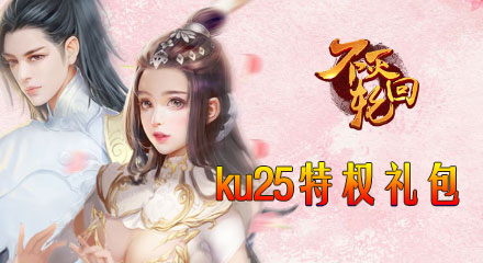 KU25《不灭轮回》独家豪华礼包