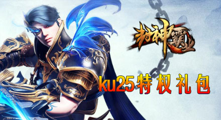 KU25《封神霸业》黄金钻石大礼包