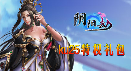 KU25《阴阳劫》尊享礼包