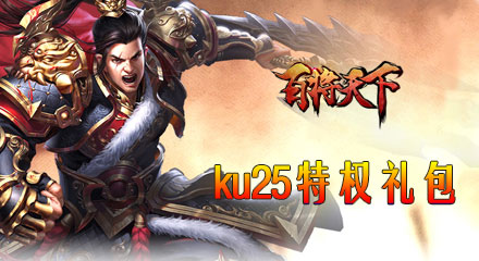 KU25《百将天下》黄金豪华礼包