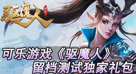 可乐游戏《驱魔人》独家礼包