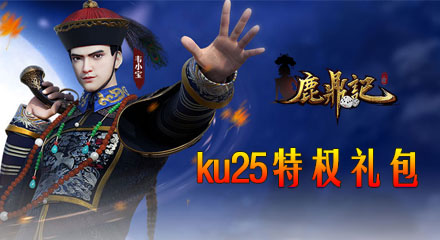 KU25《鹿鼎记》黄金豪华礼包