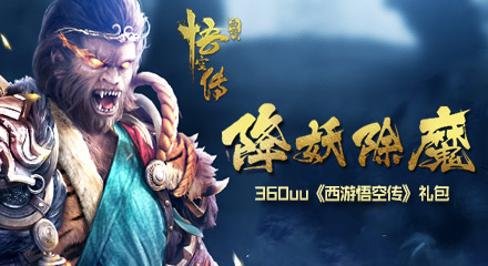 360uu《西游悟空传》降妖除魔礼包