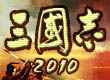 三国志2010