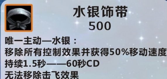 英雄联盟水银饰带能不能解铁男大招 英雄联盟水银饰带属性攻略