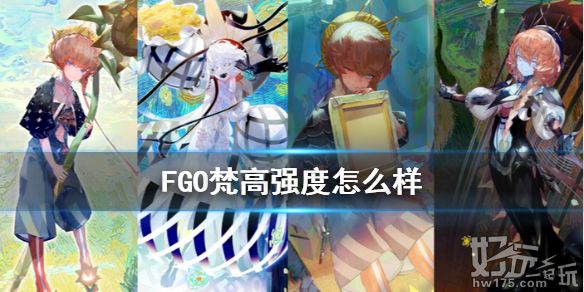 FGO梵高强度怎么样 FGO虚数大海战五星降临者梵高简评