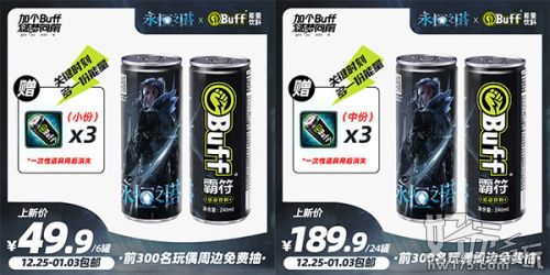 永恒之塔xBuff 联名饮料正式发售