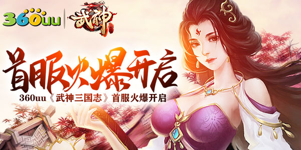 年度巨制《武神三国志》首服火爆开启