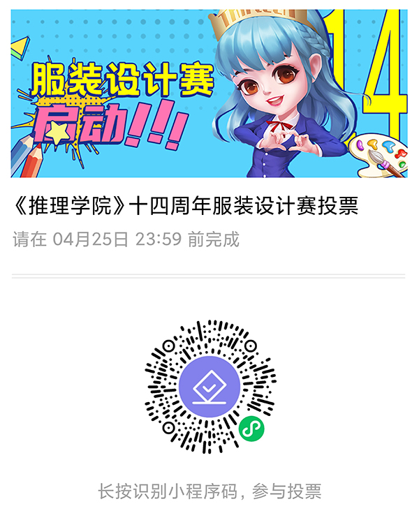 票选佳作!《推理学院》十四周年服装设计赛投票开启