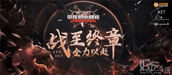 梦三国2MSPL夏季赛完美落幕