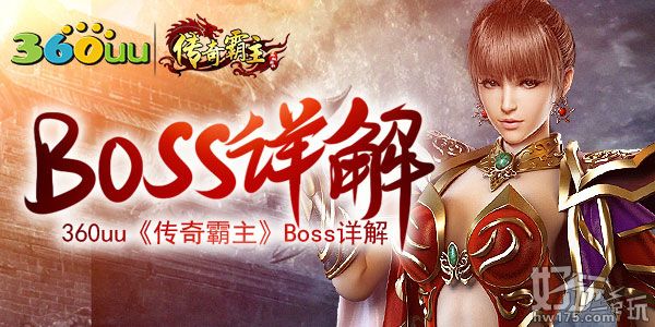 传奇霸主Boss详解