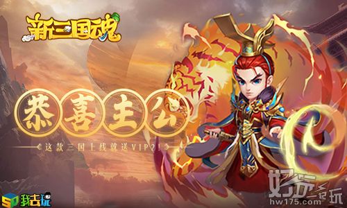 新三国魂全新上线