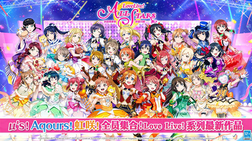 《Love Live! 学园偶像季：群星闪耀》今日全平台上线 公测送2100颗爱星