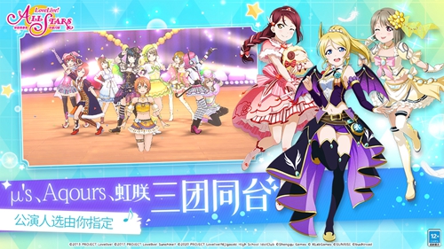 《Love Live! 学园偶像季：群星闪耀》今日全平台上线 公测送2100颗爱星