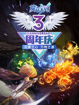 《魔力宝贝手机版》3周年欢乐庆典福利享不停!