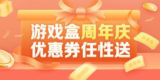 《4399游戏盒》8周年庆正式开启 海量游戏好礼速来拿