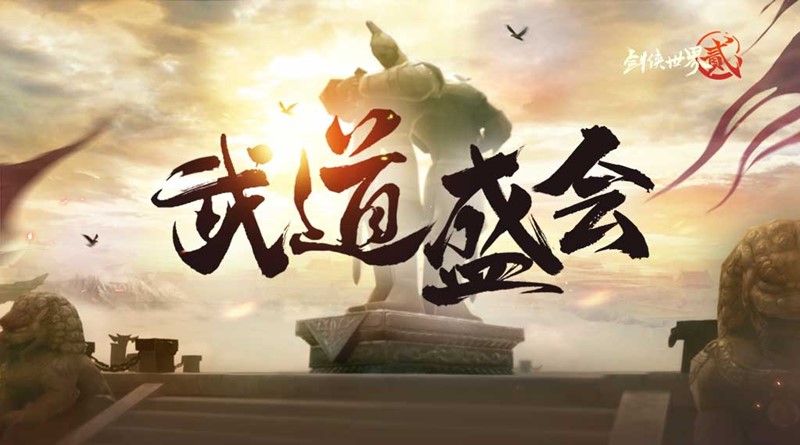 三载春秋与君度，《剑侠世界2》手游喜迎3周年