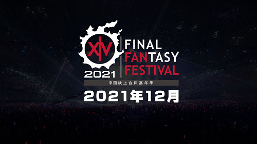 《最终幻想14》国服举办7周年庆典活动 FANFEST 2021线上直播决定!