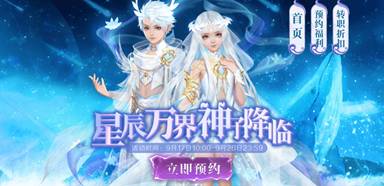 《魔域手游》星辰神子即将上线，全民预约齐享多重好礼!