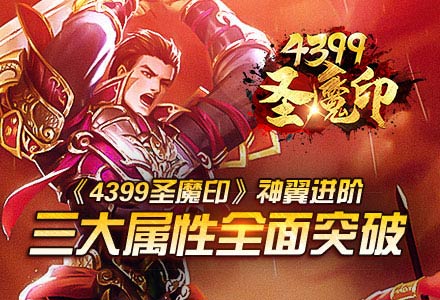 《4399圣魔印》神翼进阶 三大属性全面突破