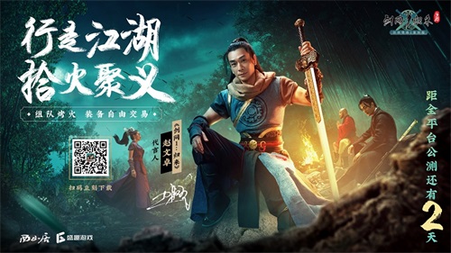 公测倒计时2天!《剑网1：归来》赵文卓邀百万剑侠兄弟成团!