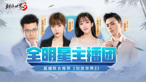 周淑怡呆妹儿领衔!《剑侠世界3》29日上线剑侠盛典群星闪耀