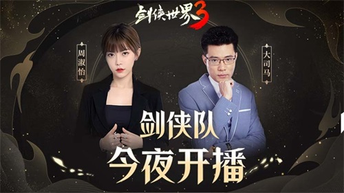 登顶苹果免费榜第一!《剑侠世界3》周淑怡呆妹儿领衔直播好戏开启